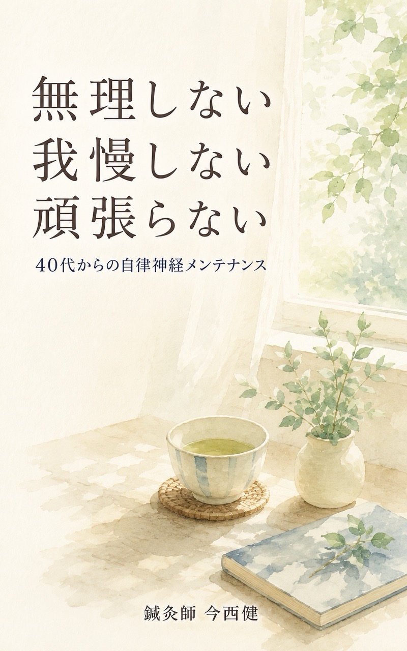 書籍『無理しない・我慢しない・頑張らない ― 40代からの自律神経メンテナンス』の表紙