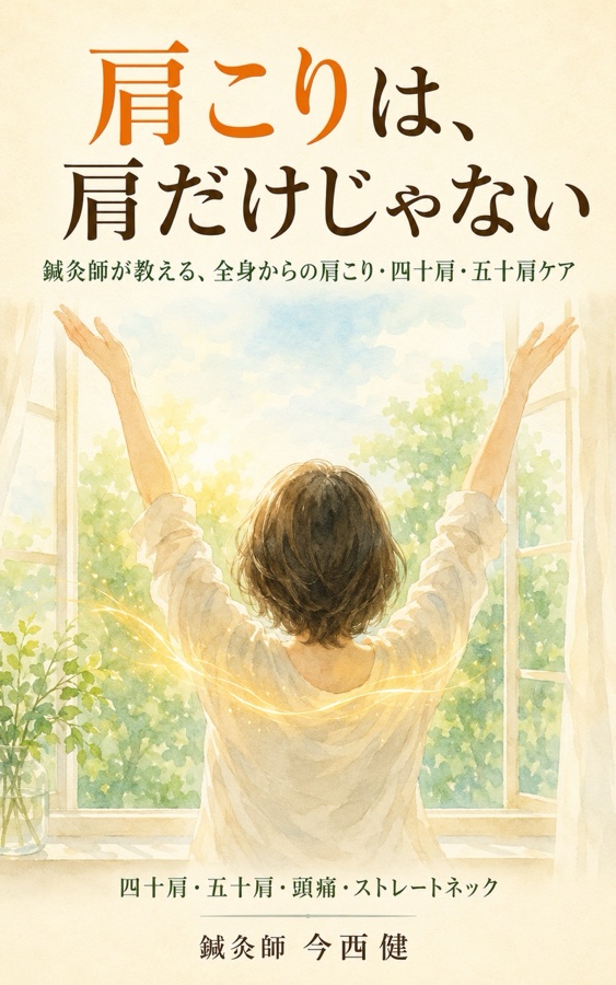 書籍『肩こりは、肩だけじゃない ― 鍼灸師が教える、全身からの肩こり・四十肩・五十肩ケア』の表紙